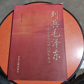 列兵毛泽东：辛亥革命时期的新军生活