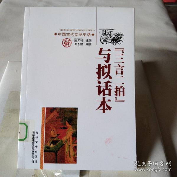 中国古代文学史话：“三言二拍”与拟话本