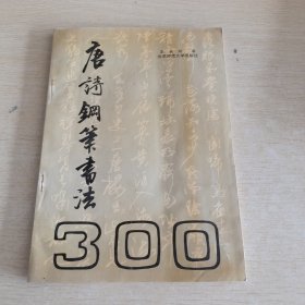 唐诗300首钢笔字帖