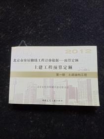 北京市房屋修缮工程计价依据 ——预算定额 土建工程预算定额 第一册土建结构工程