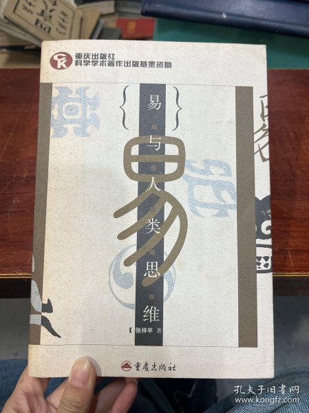 《易》与人类思维