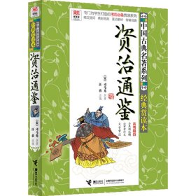 优等生文库 中国古典名著系列（经典赏读本） 资治通鉴【正版新书】