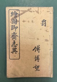 详注聊斋志异图詠卷十六（缺后封）