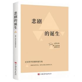 悲剧的诞生：尼采美学文选