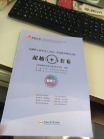 2024全国硕士研究生入学统一考试数学模拟试卷 超越5+5套卷