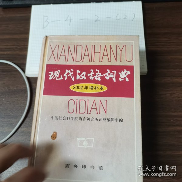 现代汉语词典：2002年增补本