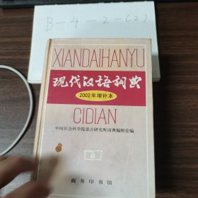 现代汉语词典：2002年增补本