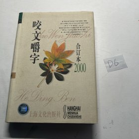 咬文嚼字2000合订本