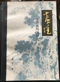画境 中国画构图研究