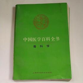 中国医学百科全书 骨科学