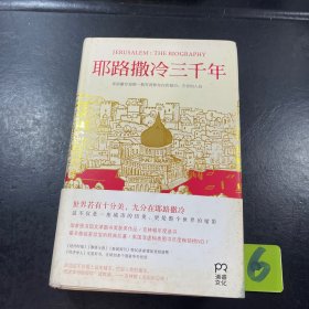 耶路撒冷三千年：THE BIOGRAPHY