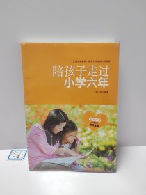 陪孩子走过小学六年