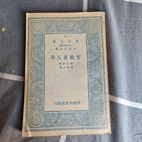 万有文库：实验发生学