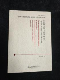 饮食行为的人类学研究：巴黎和广州的中国人日常饮食行为比较（法文版）