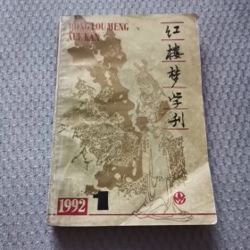 红楼梦学刊（1992年第1辑）