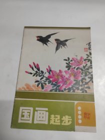 国画起步