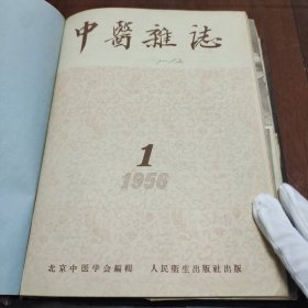 1956年中医杂志合订本（1-12全）