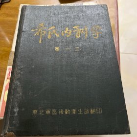 希氏内科学卷一二