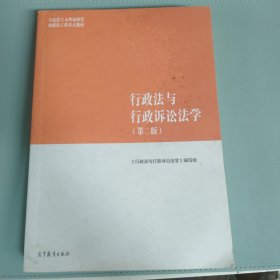 行政法与行政诉讼法学（第二版） 有水渍，内有笔记