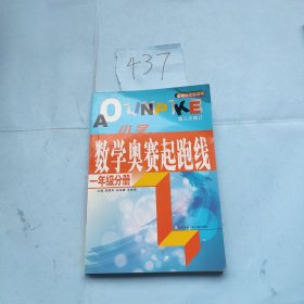 最新版小学数学奥赛起跑线：一年级分册