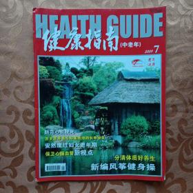 健康指南（中老年）（2009 . 7）
