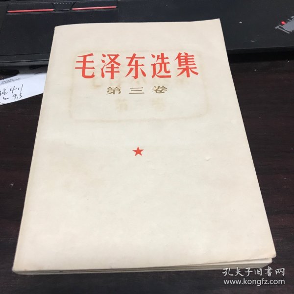 毛泽东选集 第三卷