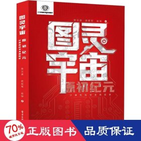 图灵宇宙：原初纪元——计算机科学发展简史