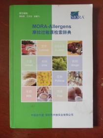 《摩拉过敏原检索辞典》张威著 深圳市天林实业有限公司 私藏 基本全新 书品如图.