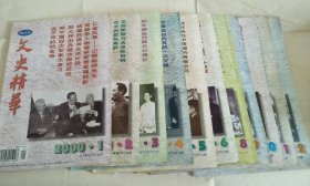 文史精华 2000年 第1-12期全