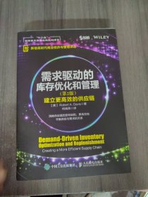 需求驱动的库存优化和管理：建立更高效的供应链（第2版）