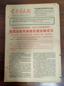 云南农民报-我国发射导弹核武器试验成功。