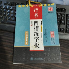 凹槽练字板·汉语常用字行书