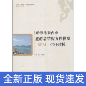 来华马来西亚旅游者结构方程模型(SEM)信任建模
