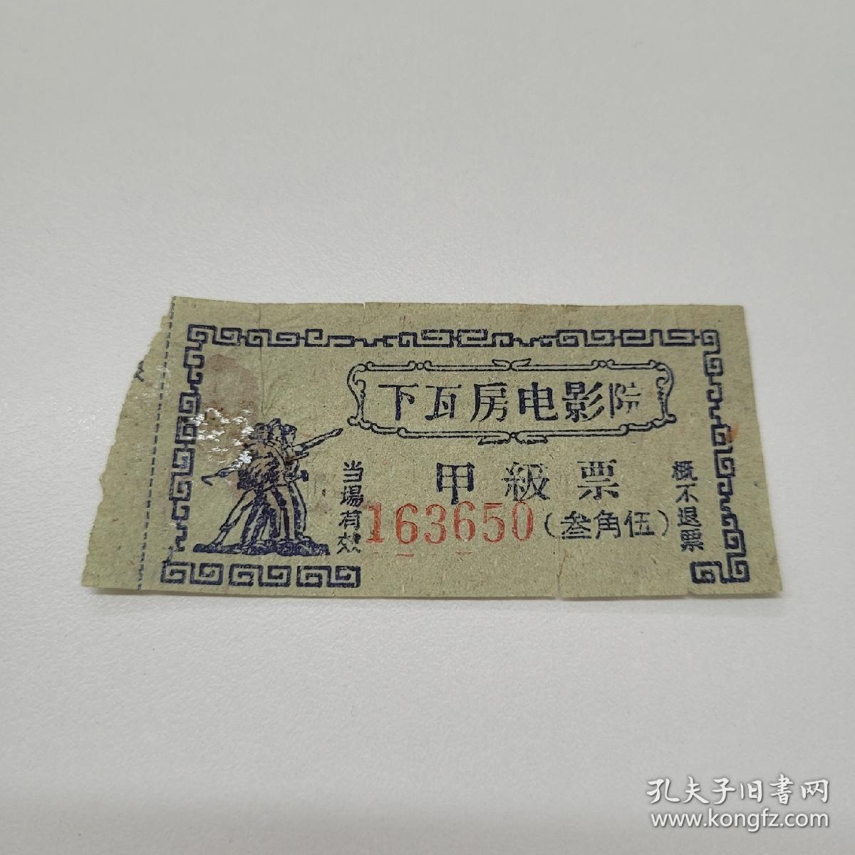 点击查看原图 天津电影票·电影院门票·下瓦房电影院·早期