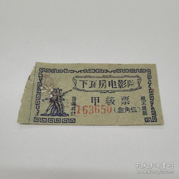 天津电影票·电影院门票·下瓦房电影院·早期