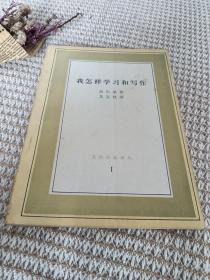 我怎样学习和写作