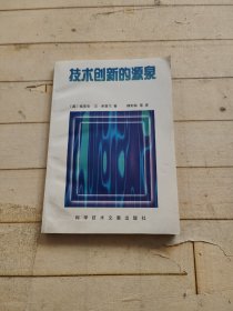 技术创新的源泉