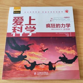 爱上科学·物理系列：疯狂的力学（双语版）