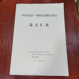 “城市更新和文化传承”-新时期历史文化名城保护与发展研讨会 论文汇集