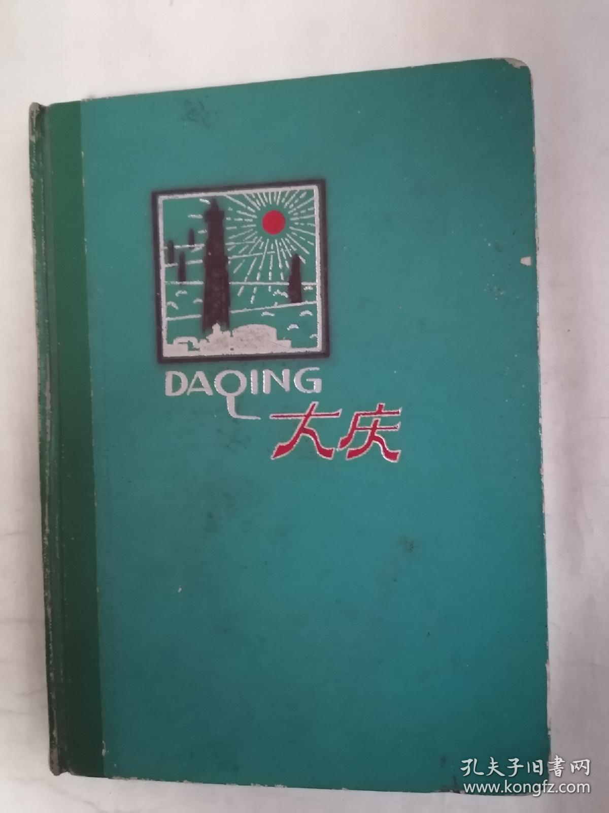 老日记本：大庆（内有多幅彩色插页，参见图示）