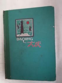 老日记本：大庆（内有多幅彩色插页，参见图示）