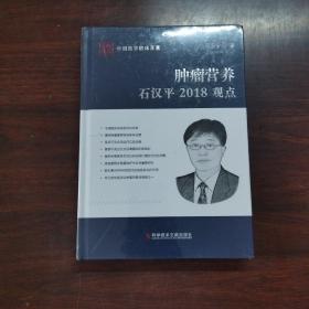 肿瘤营养石汉平2018观点