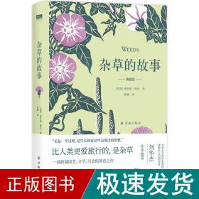 杂草的故事(典藏版)(精) 生物科学 (英国)理查德·梅比 新华正版