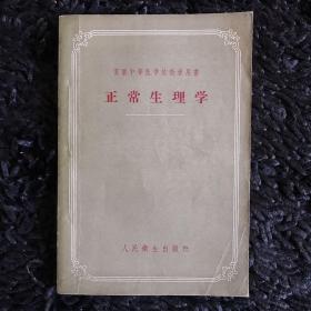 正常生理学（1956年）