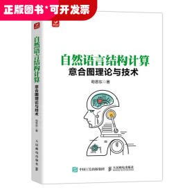 自然语言结构计算——意合图理论与技术