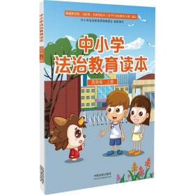 中小学法治教育读本 法律教材 中国法制出版社 编