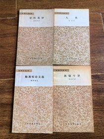 文学小丛书：九歌 陶渊明诗文选 离骚今译 诗经选译 四本合售