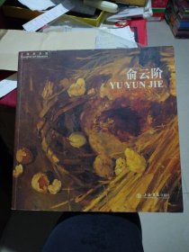 岁月印痕---画家俞云阶（1918-1992）(12开 2007年一版一印 1400册)（画家朱怀新签赠本）