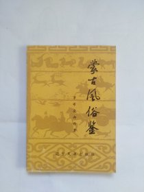 蒙古风俗鉴（汉字版本。书有磨损，小撕口，折角很多折印，有污迹。）