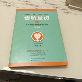 善解童贞1（全新修订版）：0~6岁孩子的性发展与性关怀